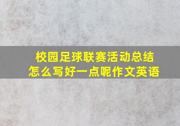 校园足球联赛活动总结怎么写好一点呢作文英语