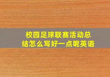 校园足球联赛活动总结怎么写好一点呢英语