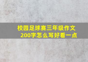 校园足球赛三年级作文200字怎么写好看一点