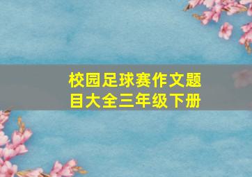 校园足球赛作文题目大全三年级下册