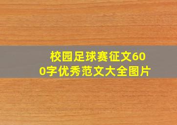 校园足球赛征文600字优秀范文大全图片