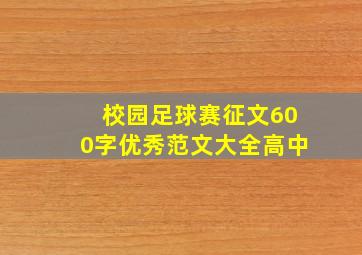 校园足球赛征文600字优秀范文大全高中