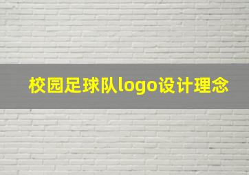 校园足球队logo设计理念