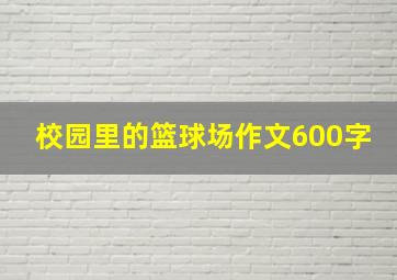 校园里的篮球场作文600字