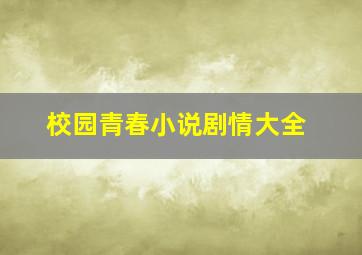 校园青春小说剧情大全