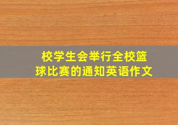 校学生会举行全校篮球比赛的通知英语作文