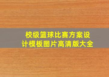 校级篮球比赛方案设计模板图片高清版大全