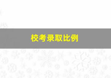 校考录取比例