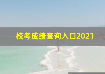 校考成绩查询入口2021