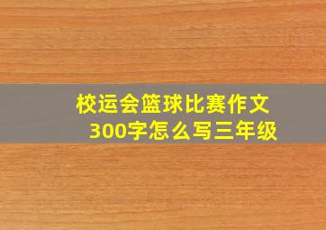 校运会篮球比赛作文300字怎么写三年级