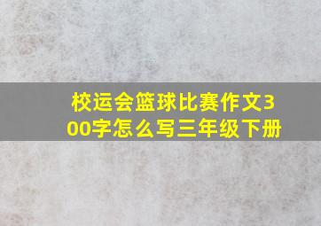 校运会篮球比赛作文300字怎么写三年级下册