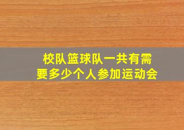 校队篮球队一共有需要多少个人参加运动会