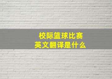 校际篮球比赛英文翻译是什么