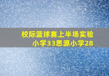 校际篮球赛上半场实验小学33思源小学28