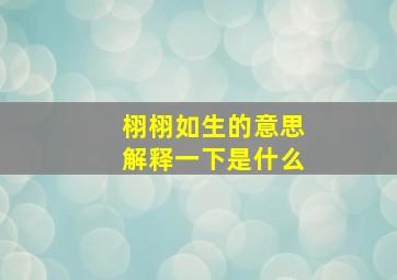 栩栩如生的意思解释一下是什么