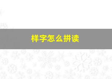 样字怎么拼读