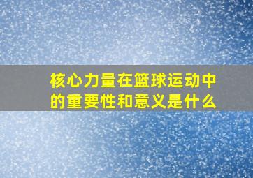 核心力量在篮球运动中的重要性和意义是什么