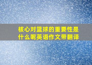 核心对篮球的重要性是什么呢英语作文带翻译