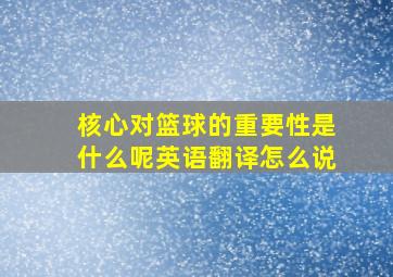 核心对篮球的重要性是什么呢英语翻译怎么说