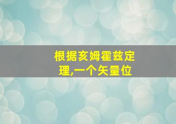 根据亥姆霍兹定理,一个矢量位