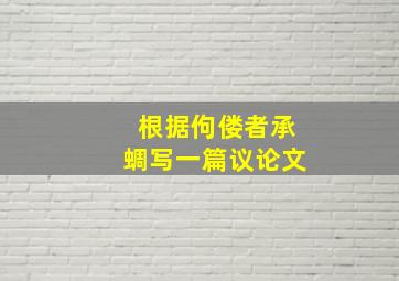 根据佝偻者承蜩写一篇议论文