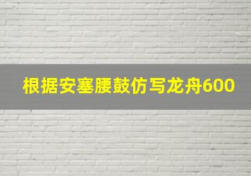 根据安塞腰鼓仿写龙舟600