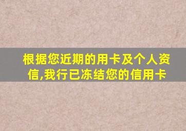 根据您近期的用卡及个人资信,我行已冻结您的信用卡