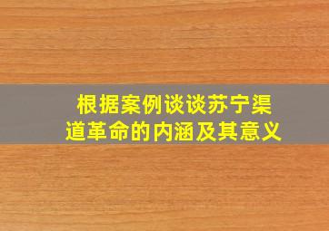 根据案例谈谈苏宁渠道革命的内涵及其意义