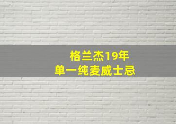 格兰杰19年单一纯麦威士忌