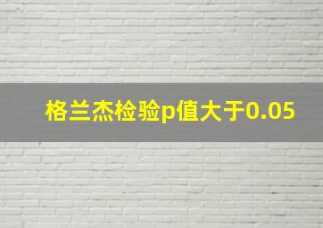 格兰杰检验p值大于0.05