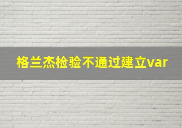 格兰杰检验不通过建立var