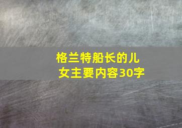 格兰特船长的儿女主要内容30字