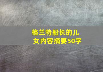 格兰特船长的儿女内容摘要50字