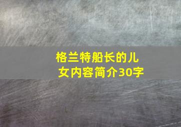 格兰特船长的儿女内容简介30字