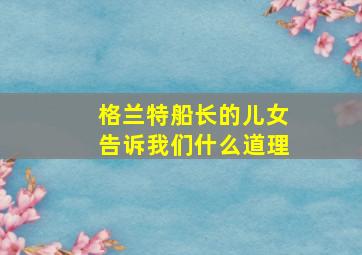 格兰特船长的儿女告诉我们什么道理