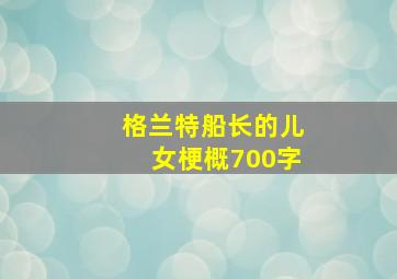 格兰特船长的儿女梗概700字