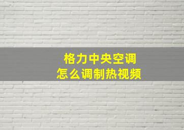 格力中央空调怎么调制热视频