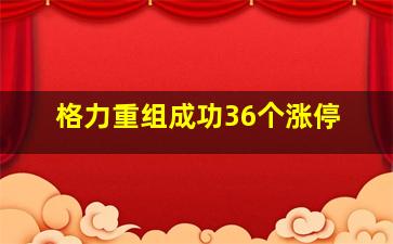 格力重组成功36个涨停