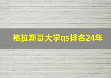 格拉斯哥大学qs排名24年