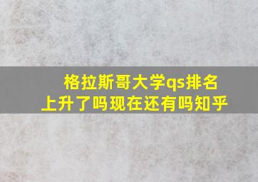 格拉斯哥大学qs排名上升了吗现在还有吗知乎