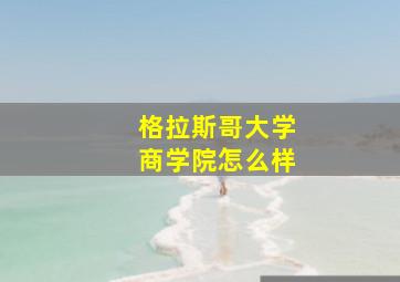 格拉斯哥大学商学院怎么样