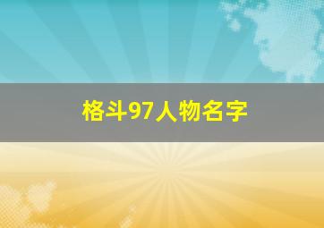 格斗97人物名字