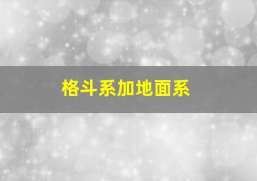 格斗系加地面系