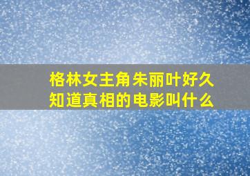 格林女主角朱丽叶好久知道真相的电影叫什么