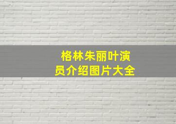 格林朱丽叶演员介绍图片大全