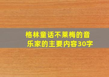 格林童话不莱梅的音乐家的主要内容30字