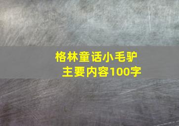 格林童话小毛驴主要内容100字