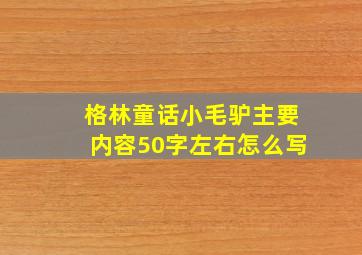 格林童话小毛驴主要内容50字左右怎么写