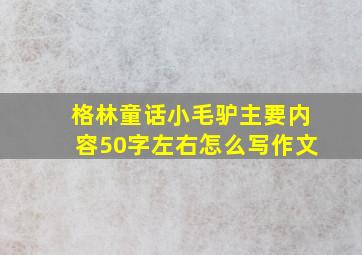 格林童话小毛驴主要内容50字左右怎么写作文