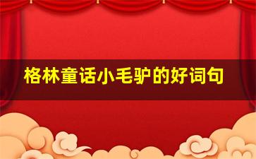 格林童话小毛驴的好词句